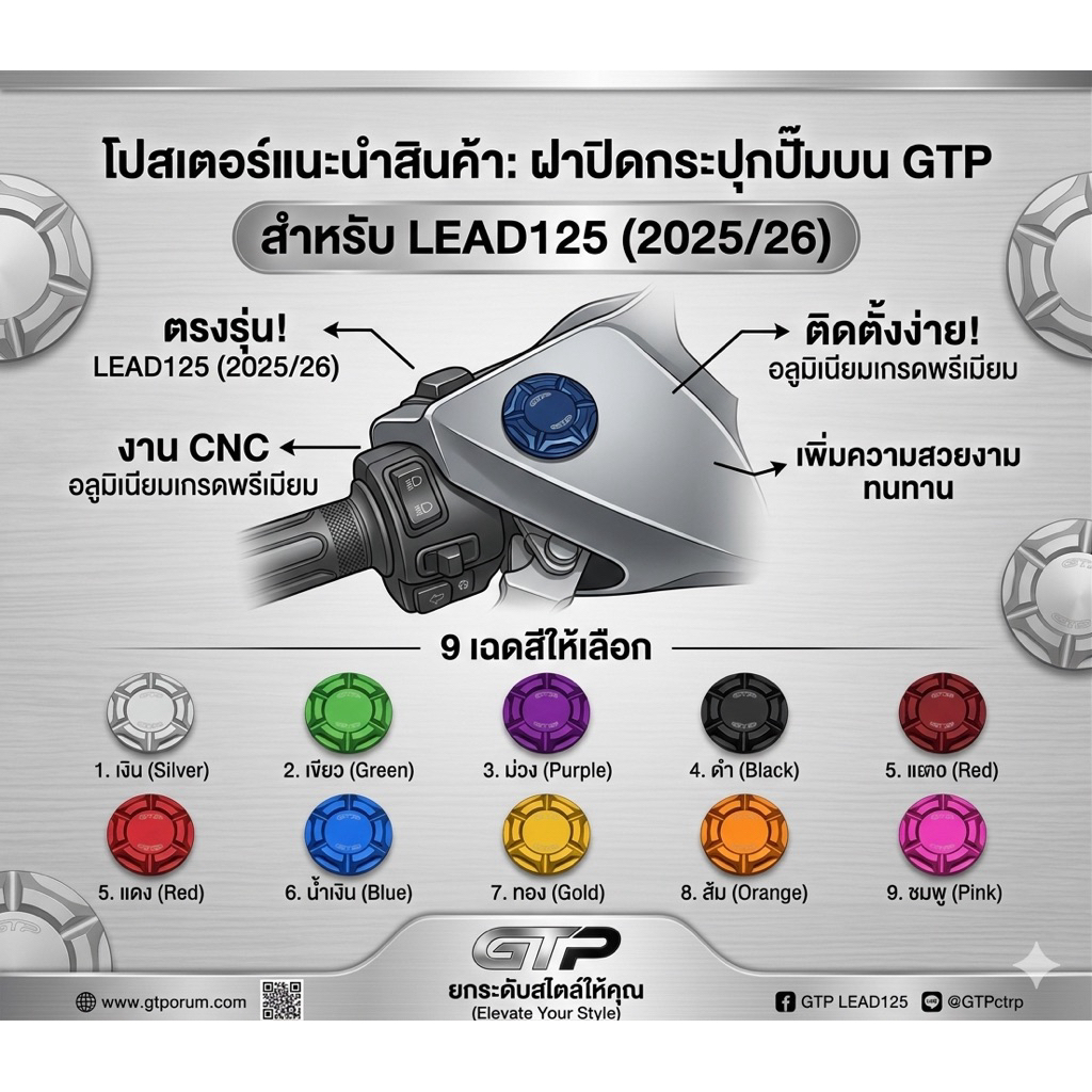 อุดรูกระจก-สีล้วน-LEAD125-2025-26แท้GTP