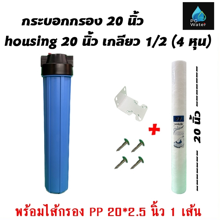 กระบอกกรองน้ำ สีน้ำเงินทึบ Housing 20 นิ้ว 4 หุน เครื่องกรองน้ำใช้ แถมไส้กรอง 20 นิ้ว