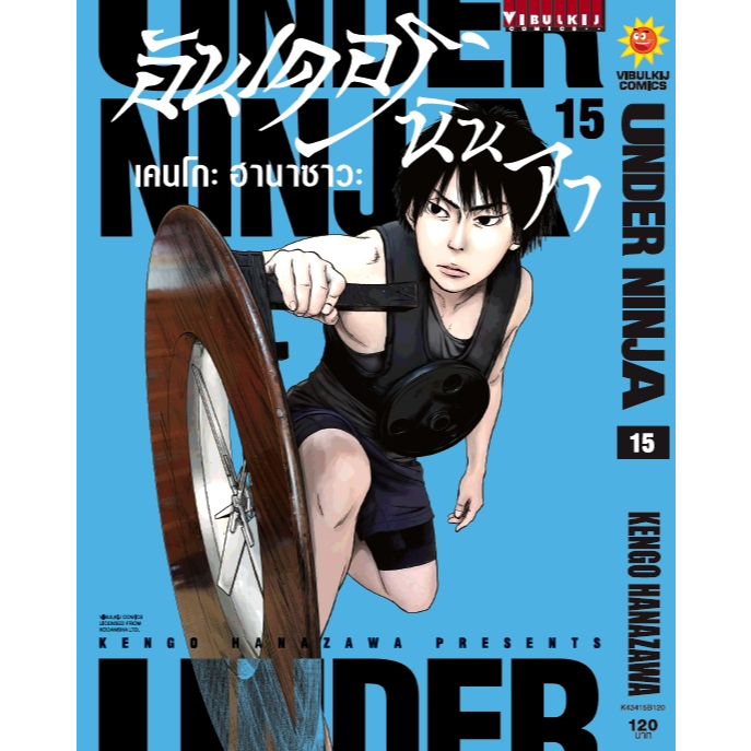 Under Ninja (อันเดอร์นินจา) [Pre-Order เล่ม 15 **จัดส่ง 18 พฤษภาคม]
