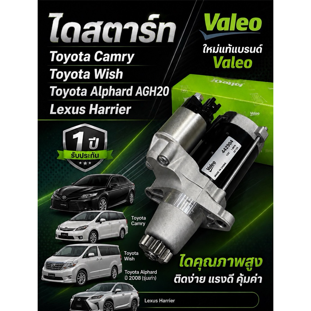 ไดสตาร์ท Toyota Camry / Wish / Alphard / Lexus Harrier ไดใหม่ Valeo แท้ รับประกัน 1 ปี ไดเกรด OEM แท