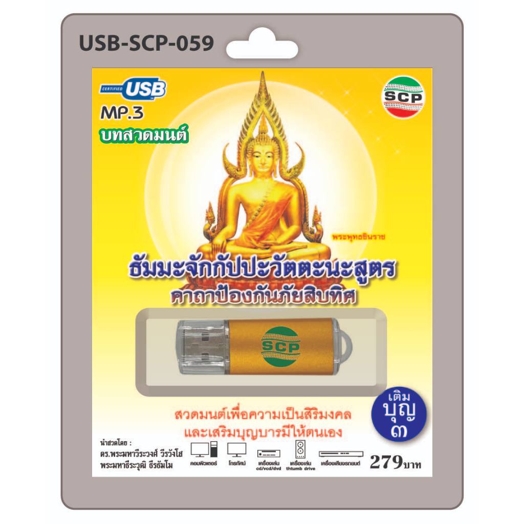 niidz (059/905) USB//วิทยุ+microsdcard บทสวดมนต์ ธัมมะจักกัปปะวัตตะนะสูตร คาถาป้องกันภัยสิบทิศ