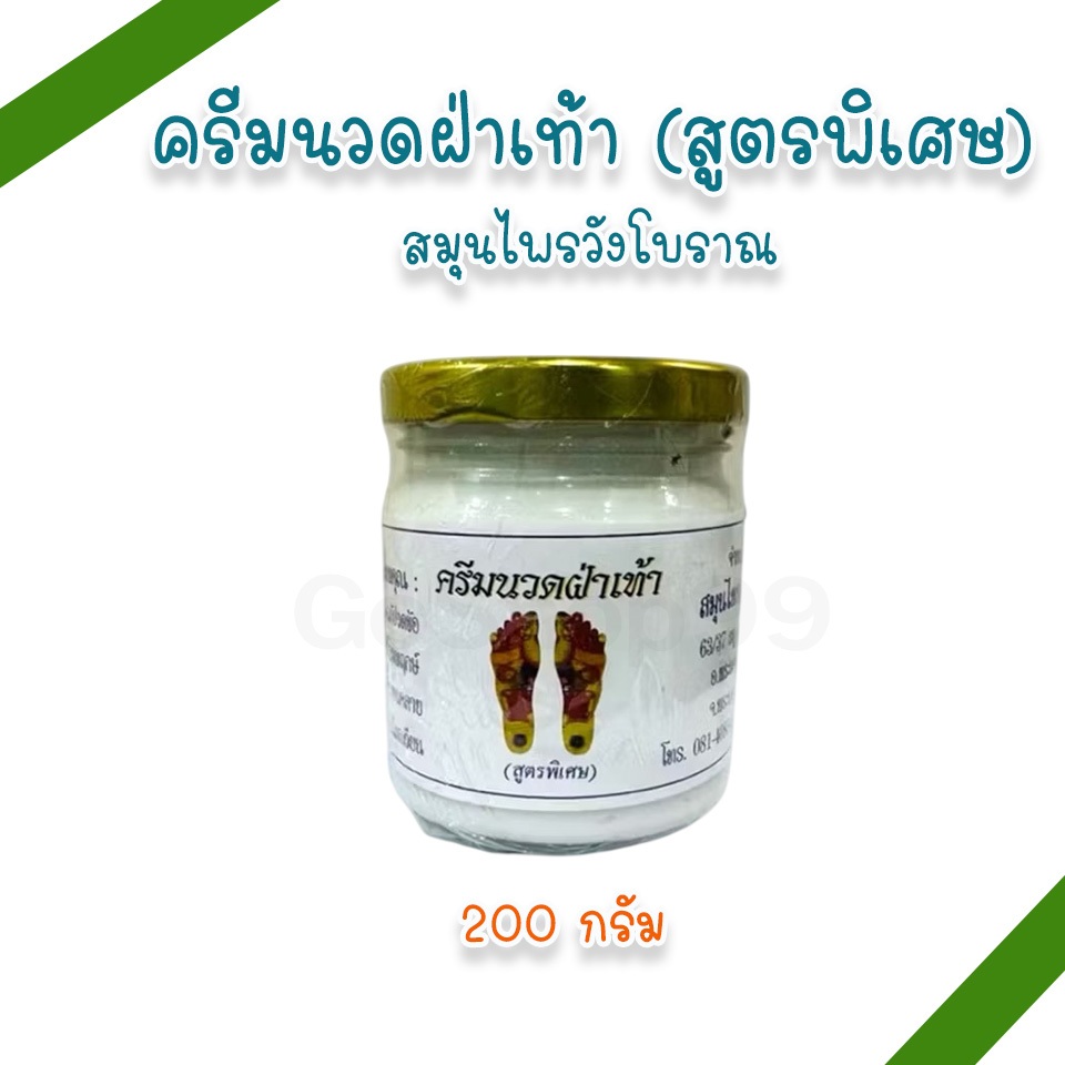 (ครีมนวดฝ่าเท้า 200 กรัม) สมุนไพรวังโบราณ (แพ็ค 6, 12 ขวด)
