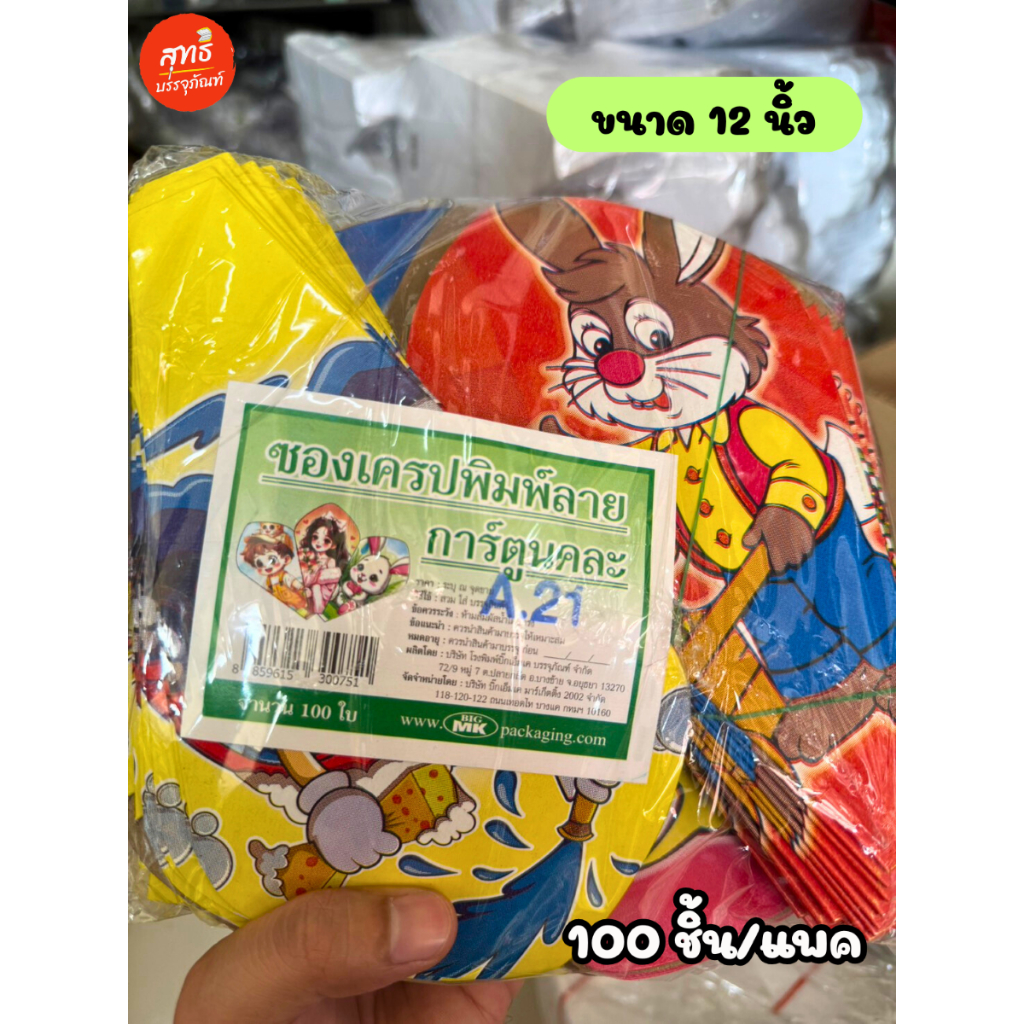 ซองเครปกระดาษ ลายการ์ตูน ซองเครป (รุ่นประหยัด พับสำเร็จรูป) แพคละ 100ใบ