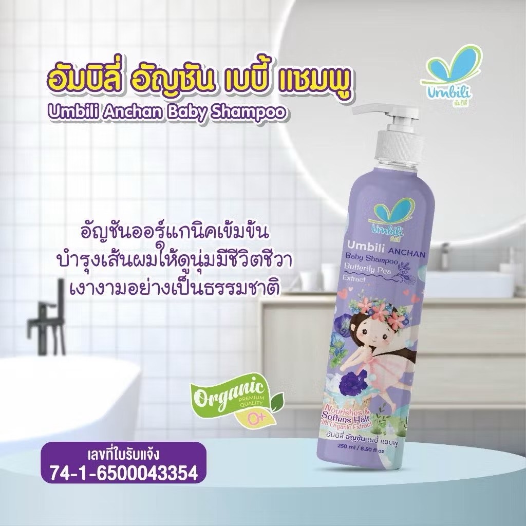 Umbili Anchan Baby Shampoo - อัมบิลี่ อัญชัน เบบี้ แชมพู 250 มล.