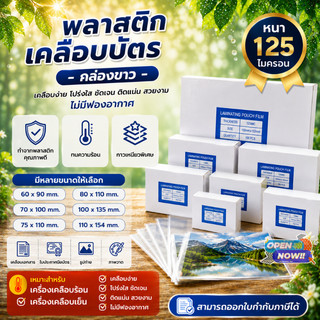 (ส่งด่วน)พลาสติกเคลือบบัตร มีหลายขนาด หนา 125 mic (100 แผ่น)  แผ่นเคลือบ เคลือบร้อน พลาสติกคุณภาพดี