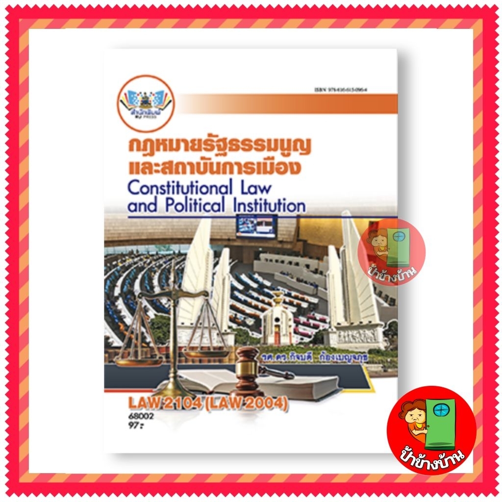 ตำราเรียนราม LAW2104 (LAW2004) กฎหมายรัฐธรรมนูญและสถาบันการเมือง ตำรา ม.ราม ป้าข้างบ้าน