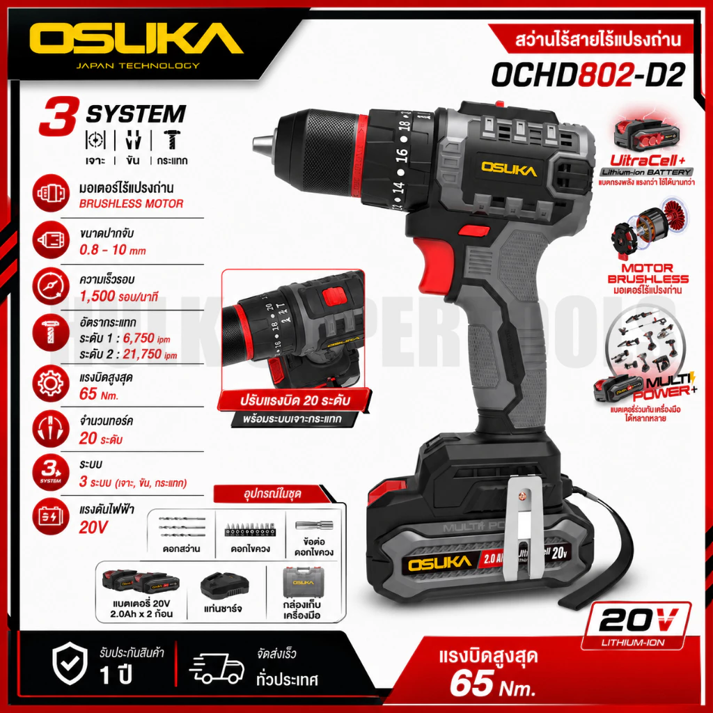 OSUKA สว่านกระแทก สว่านไร้สาย 3 ระบบ 20V รุ่น OCHD802-D2 | มอเตอร์ไร้แปรงถ่าน Brushless motor