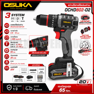 OSUKA สว่านกระแทก สว่านไร้สาย 3 ระบบ 20V รุ่น OCHD802-D2 | มอเตอร์ไร้แปรงถ่าน Brushless motor