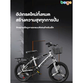 Beige จักรยาน จักรยานเด็ก จักรยานมีเกียร์ ล้อยางเติมลม 18/20นิ้ว ดิสก์เบรกคู่แบบกลไก จักรยานผู้ใหญ่