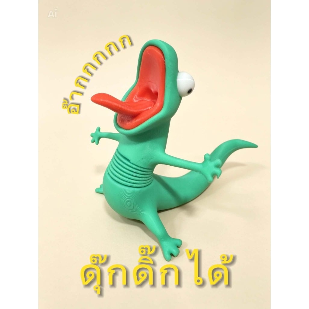 ตุ๊กตาโมเดล กิ้งก่า อ๊ากกกก ดุ๊กดิ๊กได้ โมเดลวางตกแต่ง งานพิมพ์ 3D
