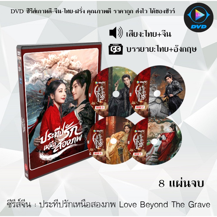 DVD ซีรีส์จีน ประทีปรักเหนือสองภพ Love Beyond The Grave  : 8 แผ่นจบ (พากย์ไทย+ซับไทย)