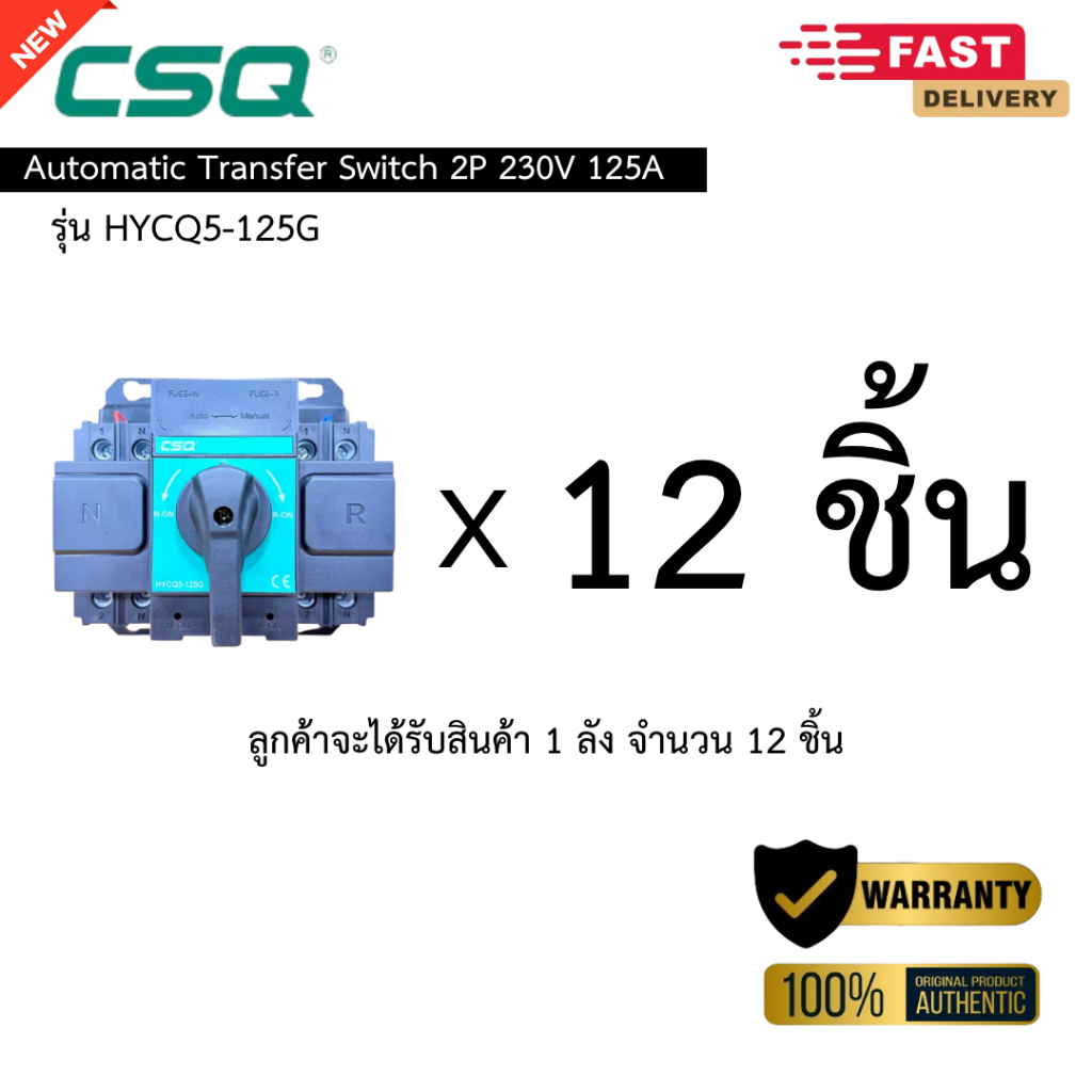 (ยกลัง 12 ชิ้น) ATS CSQ 220V-240V Single Phase 125A / Automatic Transfer Switch สวิตซ์สลับแหล่งจ่ายไ