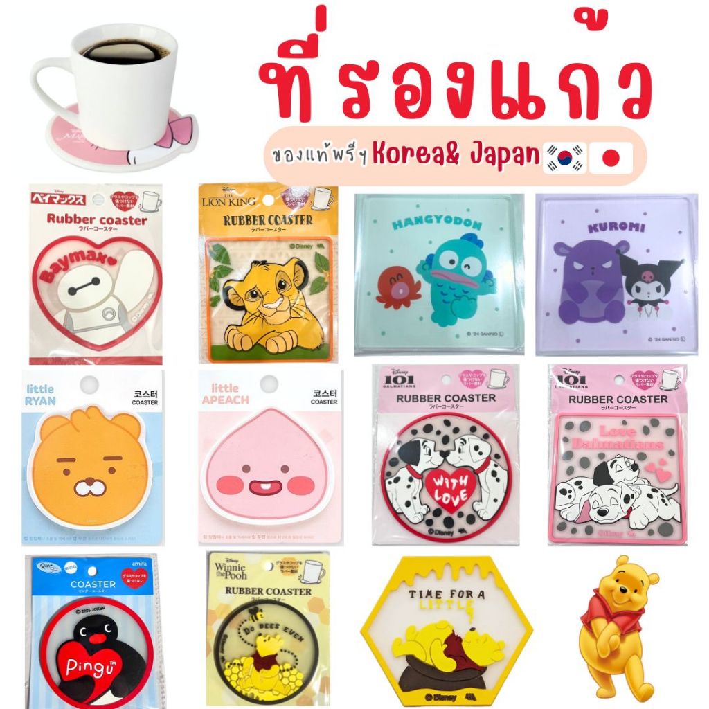 ที่รองแก้ว ฝารองแก้ว ลายลิขสิทธิ์ disney kakao ryan donald duck สินค้าจาก เกาหลี ญี่ปุ่น