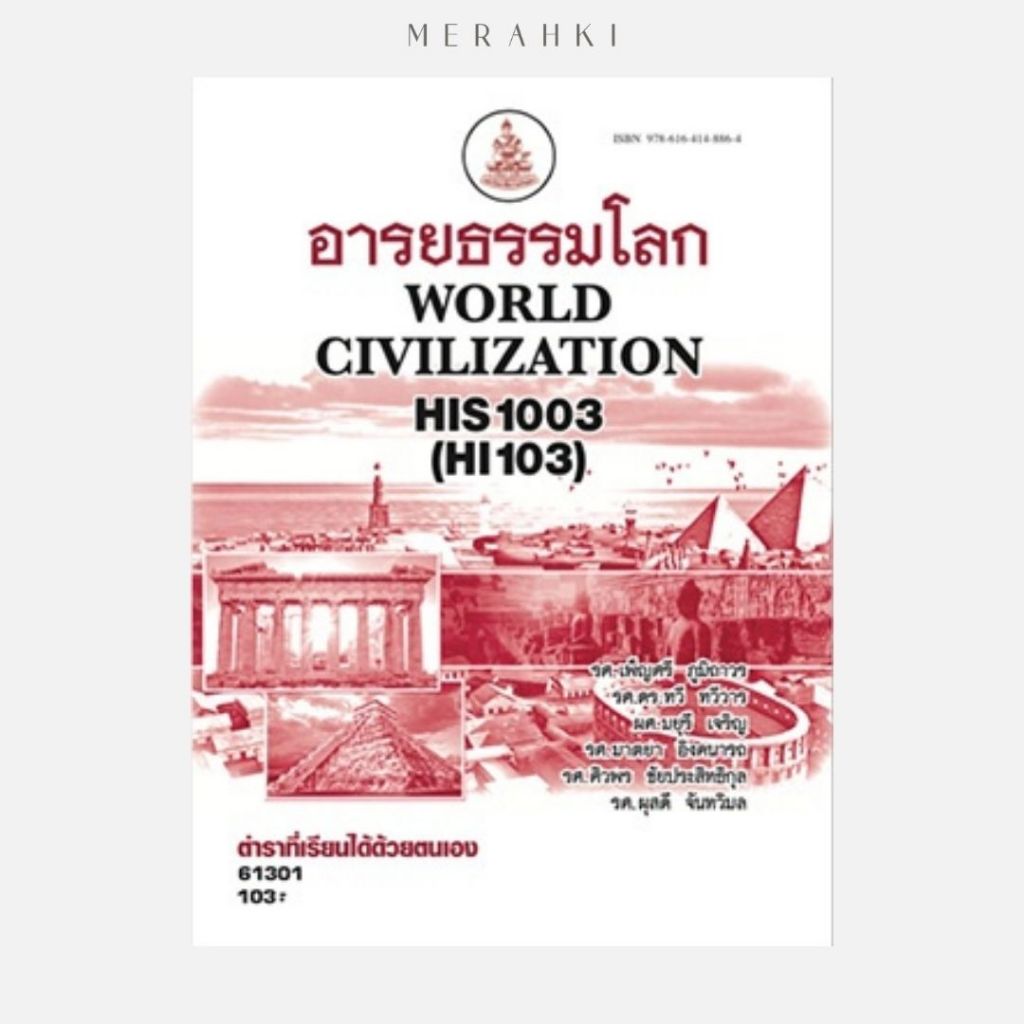 ตำราเรียน ม.ราม HIS1003 อารยธรรมโลก
