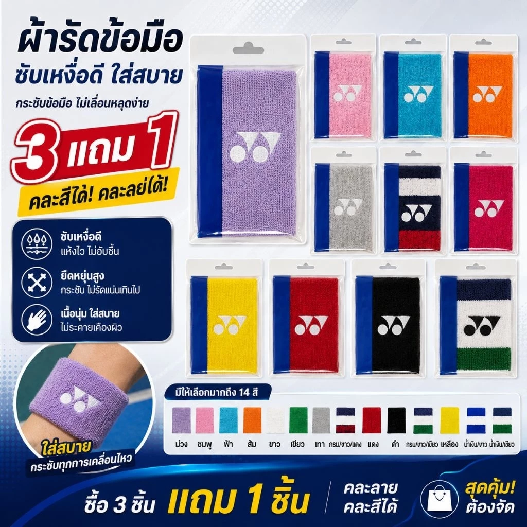 โปร! ซื้อ3 แถม1 ผ้ารัดข้อมือ กีฬา หนานุ่ม Yonex โยเนก