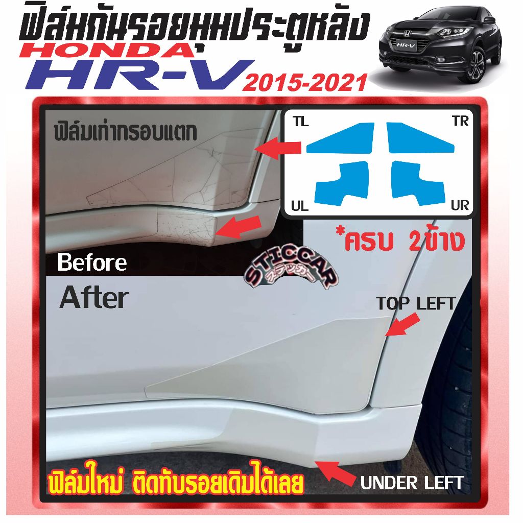 ฟิล์มกันรอยมุมประตูหลัง Honda Hrv 2014-2021 ขาวมุก บรอนมุก เคฟล่า ดำเงา ดำด้าน คาบ้อนฟอร์ส【STICCAR】