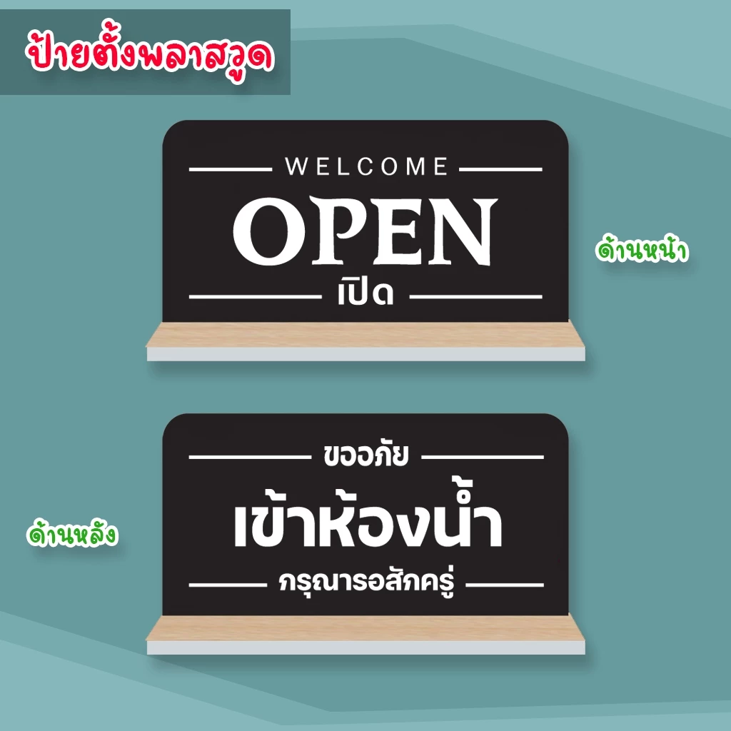 ป้ายตั้ง เปิด OPEN เข้าห้องน้ำ ป้ายพลาสวูดติดสติกเกอร์ 2 ด้าน พร้อมฐานตั้ง ขนาด 15 +30 ซม. หนา 5 มิล