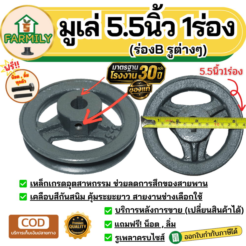 มูเล่ 5.5นิ้ว 1ร่องB มูเล่สายพาน ฟรีลิ่ม+น็อต Pulley มาตรฐาน30ปี VKมู่เล่ของแท้
