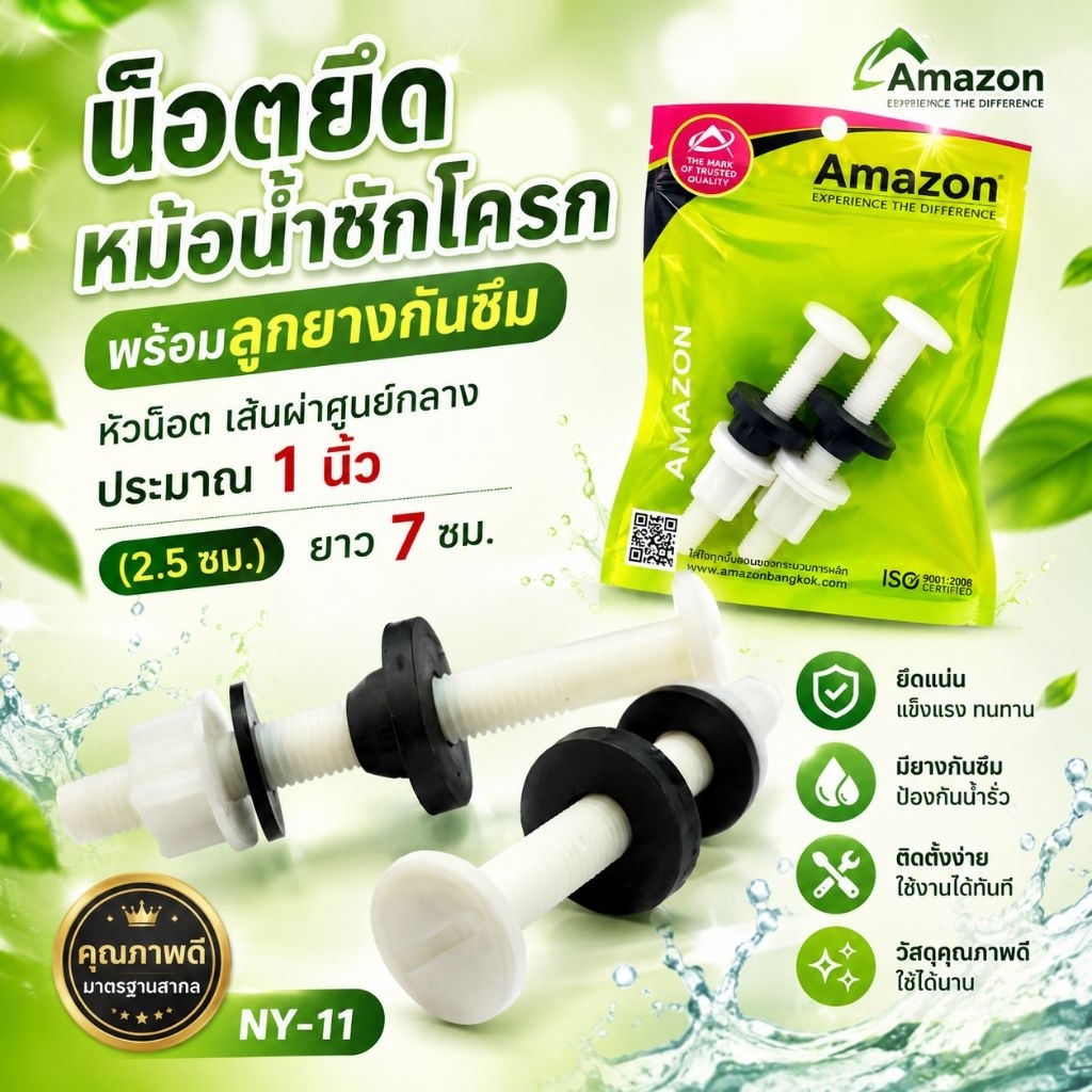 Ny-11 น๊อตยึดหม้อน้ำชักโครก ใช้ติดตั้งโถสุขภัณฑ์ทั่วไป แข็งแรง ทนทาน