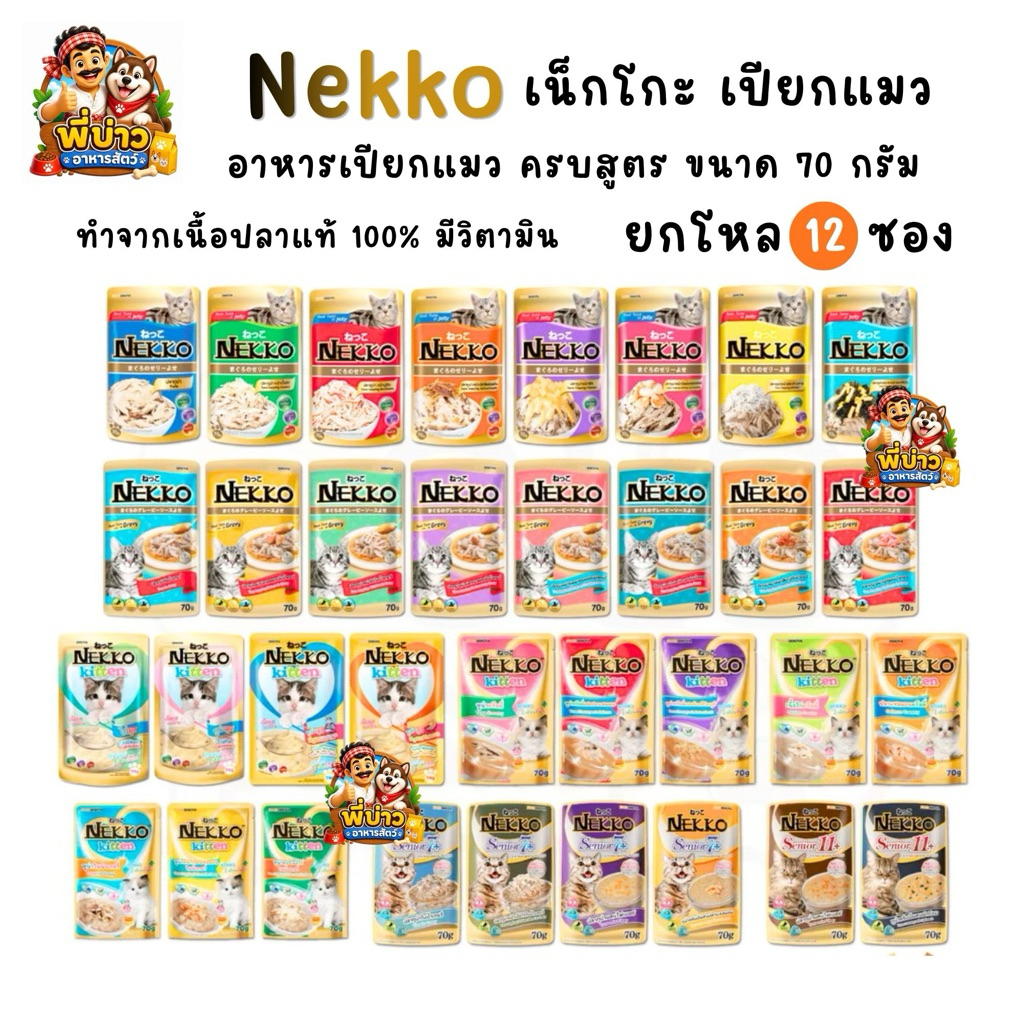 [ยกโหล 12 ซอง] Nekko เน็กโกะ อาหารเปียกแมว ครบสูตร 70g