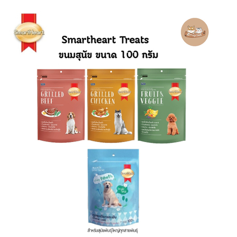 Smartheart Treats สมาร์ทฮาร์ท ทรีต ขนมสุนัข ขนาด 100 กรัม มีหลายแบบ
