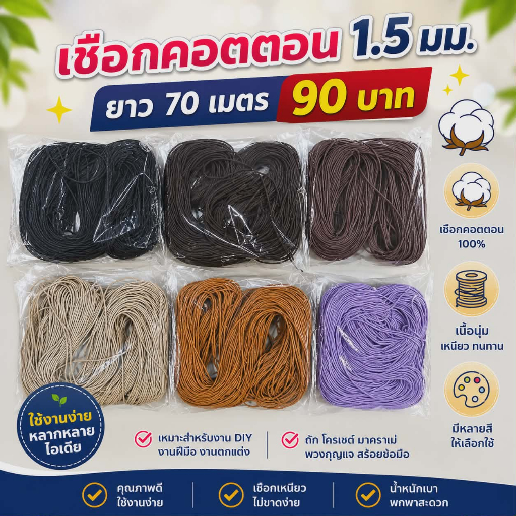 🧶 เชือกเทียนขัดเงา ขนาด 1.5 มม. 🧶📏 ความยาว 75 เมตร
💰 ราคาเพียง 90 บาทเท่านั้น!