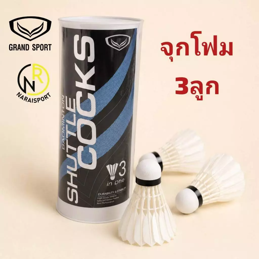 GRAND SPORT ลูกแบดมินตัน จุกก๊อก ลูกขนไก่จุ๊กก๊อก ลูกขนไก่จุกโฟม ลูกขนไก่พลาสติก 372983 372984 372971