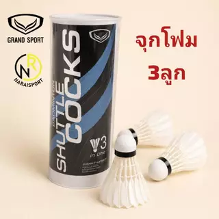 **GRAND SPORT ของแท้100% *** ลูกขนไก่จุ๊กก๊อก ลูกขนไก่จุกโฟม ลูกขนไก่พลาสติก 372945 372944 372946
