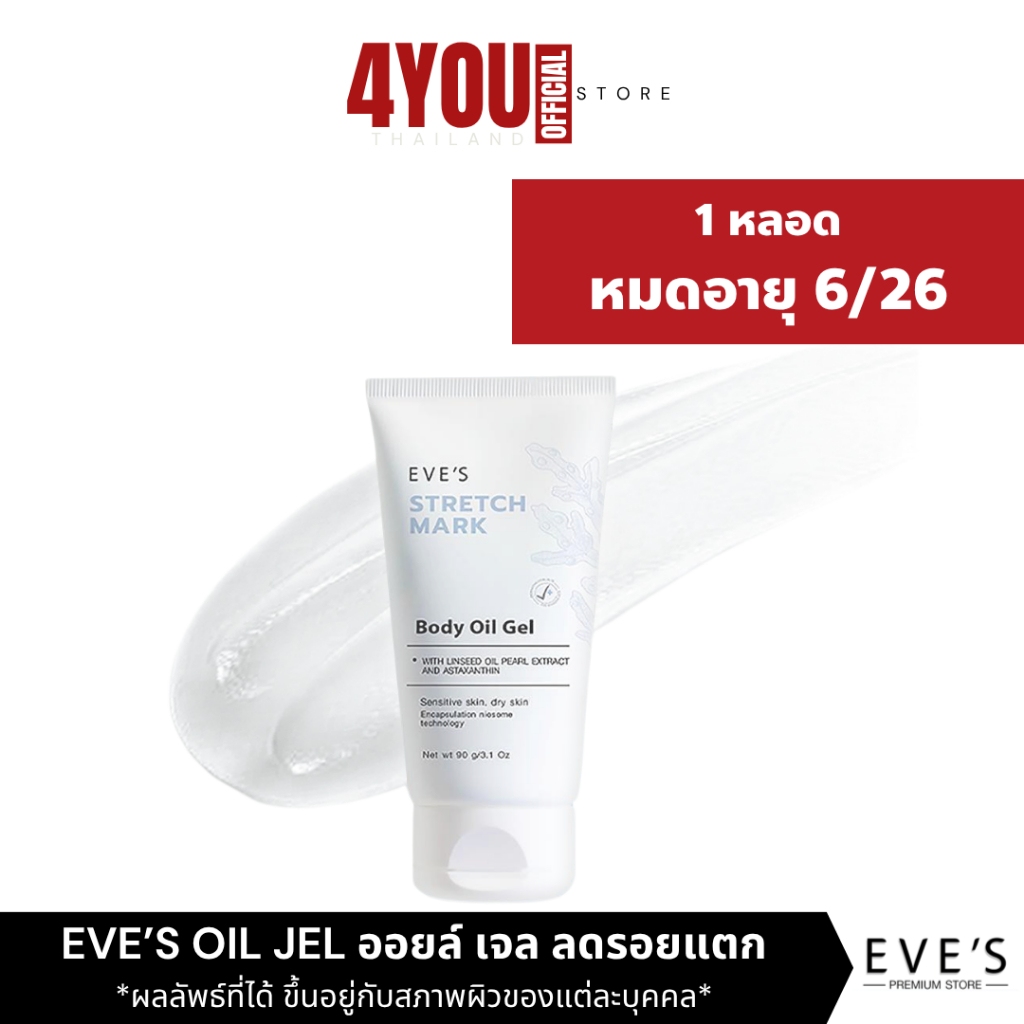 หมดอายุ6/26 EVE'S STRETCH MARK Body Oil Gel อีฟส์ ออยล์ เจล ลดรอยแตกลาย ผิวแตกลาย ท้องลาย ออยทาท้อง