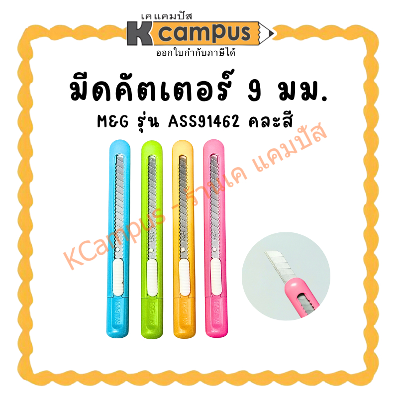 คัตเตอร์ มีดคัตเตอร์ M&G รุ่น ASS91462 ขนาด 9มม. คละสี (ราคา/อัน) | เคแคมปัส เครื่องเขียน