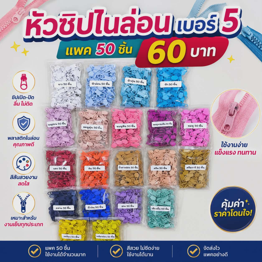 หัวซิปไนลอน เบอร์ 5 ยกถุง 50 ชิ้น