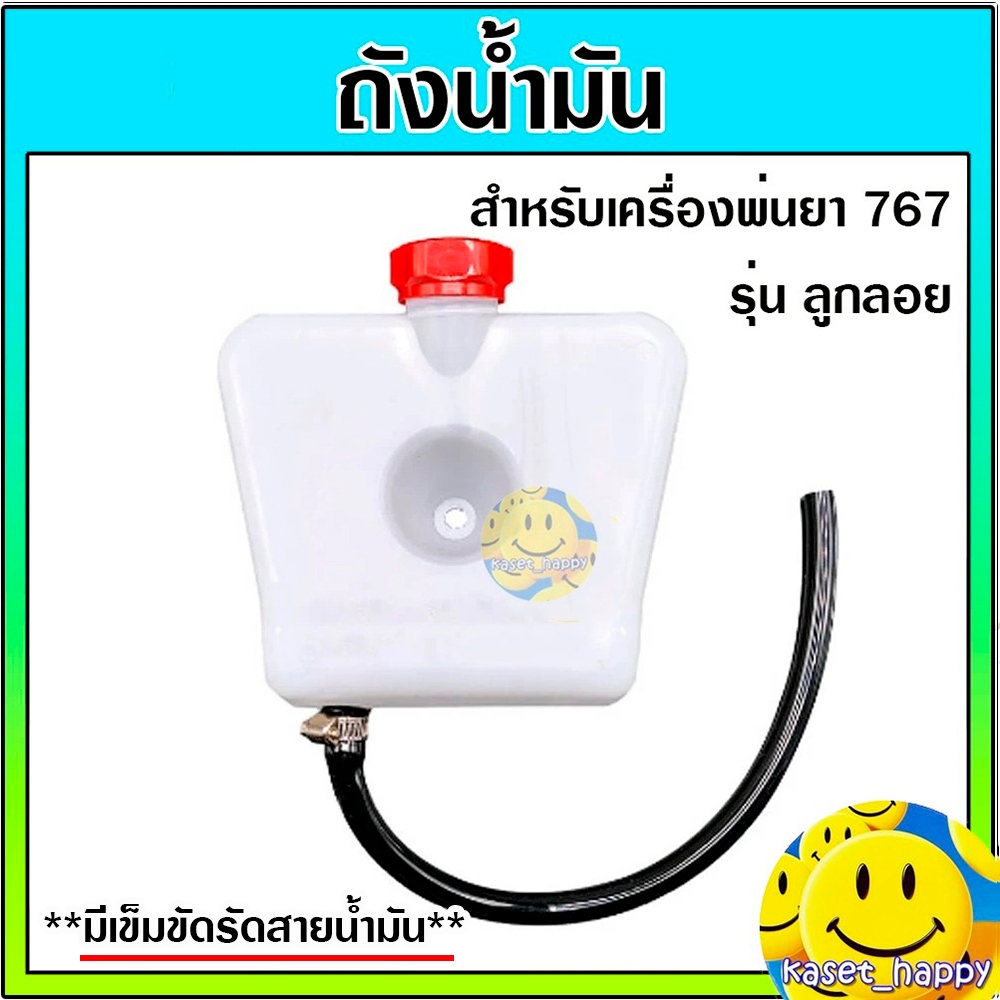 ถังน้ำมัน เครื่องพ่นยา รุ่น คาบูลูกลอย 767