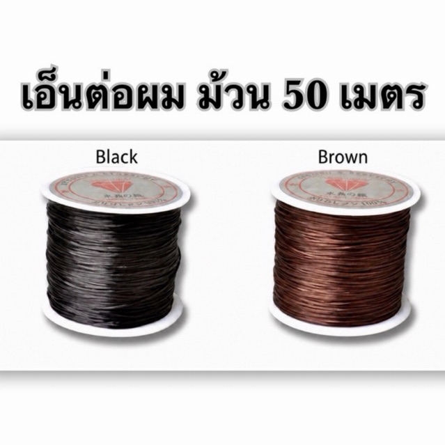 เอ็นต่อผม สำหรับต่อผม ต่อแบบขนนก ต่อผมมัดเอ็น ต่อผมมัดเชือก เหนียว ทนทาน ทนความร้อน