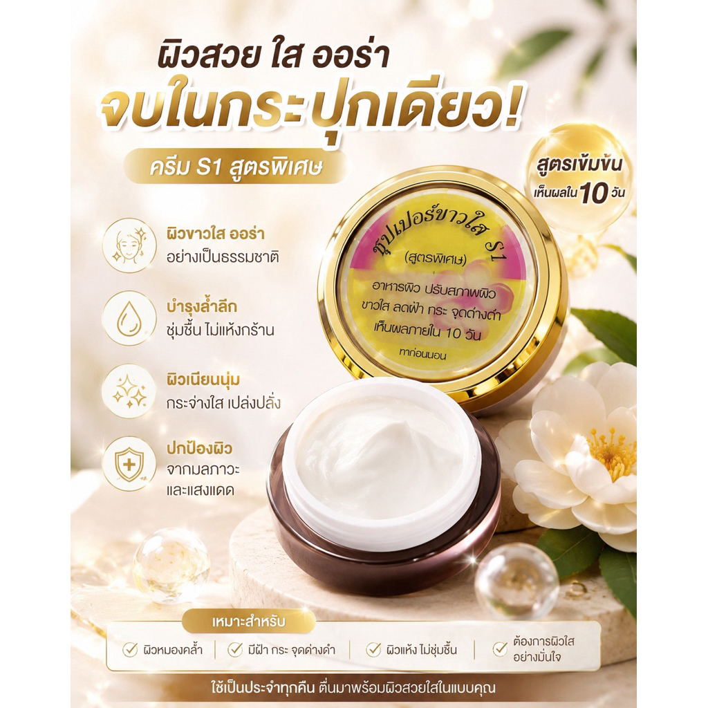 ครีมเอสวันสูตรพิเศษของแท้พร้อมส่งขนาด15กรัมจุกๆ