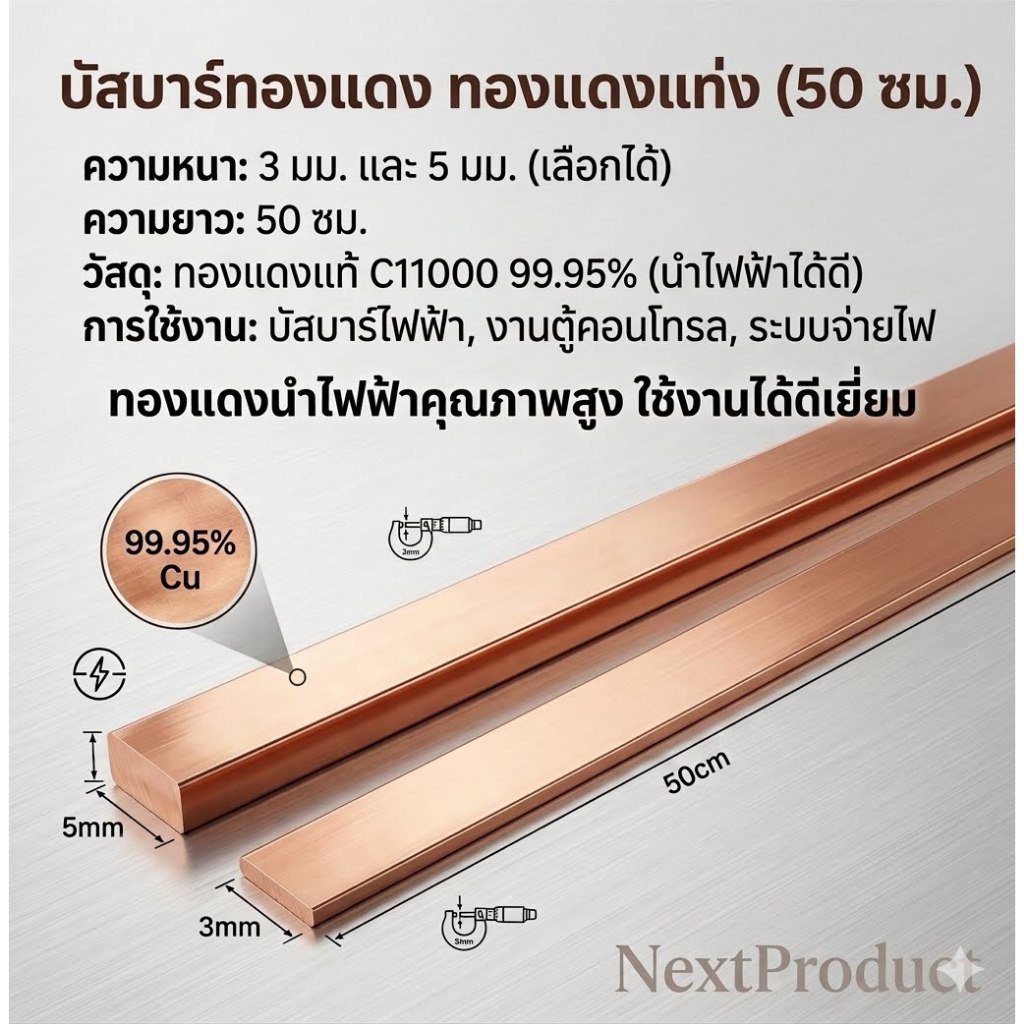 บัสบาร์ทองแดง ทองแดงแท่ง หนา 3 มิล และ 5 มิล ยาว 50 cm. ทองแดงแท้ ใช้งานไฟฟ้าได้ดี 99.95% แผ่นทองแดง นำไฟฟ้า