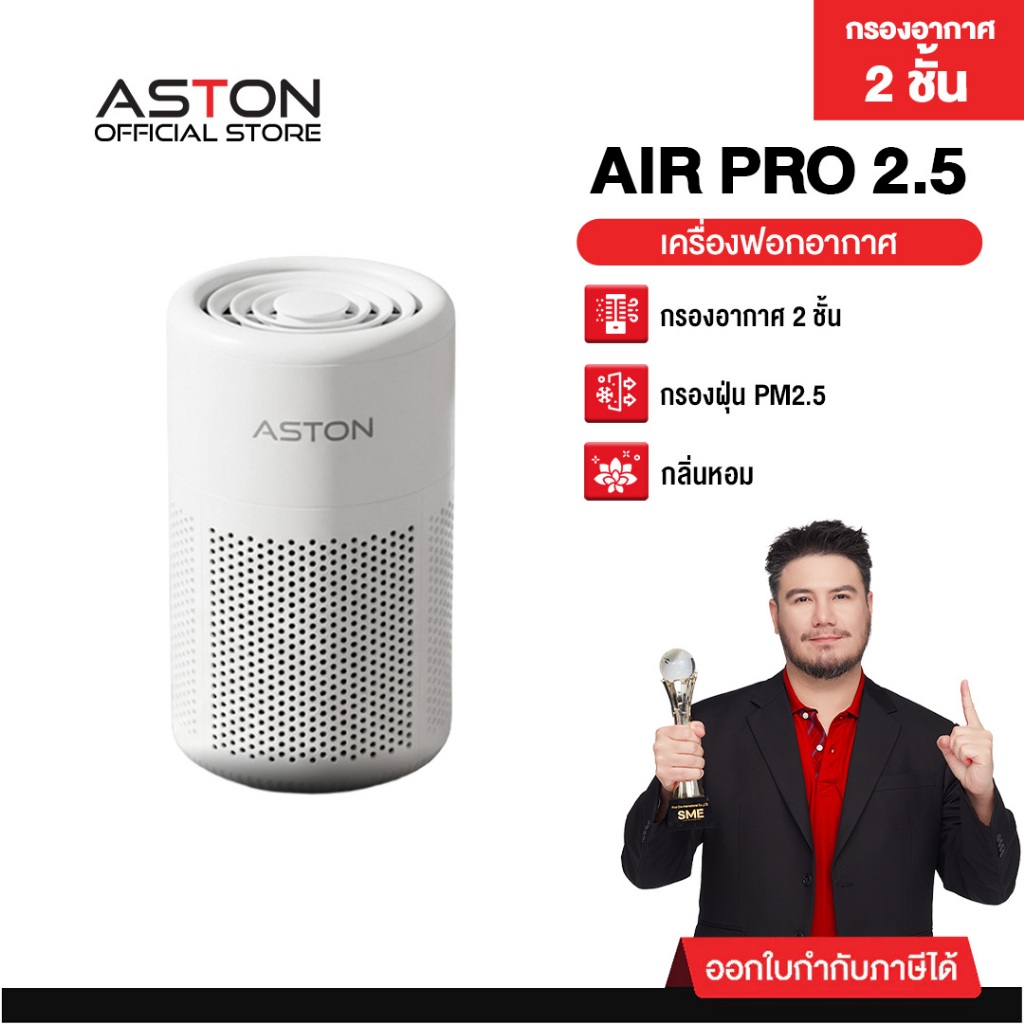 เครื่องฟอกอากาศในรถยนต์ Aston Air-Pro 2.5 ฟอกอากาศพกพา กรองฝุ่นPM2.5 กำจัดไวรัสแบคทีเรีย ใช้ในรถ