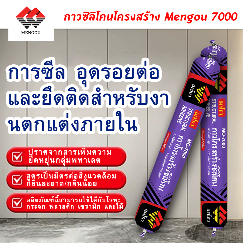 กาวซิลิโคนโครงสร้าง MO-7000 590ml แบบหลอดเดี่ยว กันน้ำ ทนแดดฝน ยืดหยุ่นสูง สำหรับกระจก อะลูมิเนียม ผนัง รอยต่อ