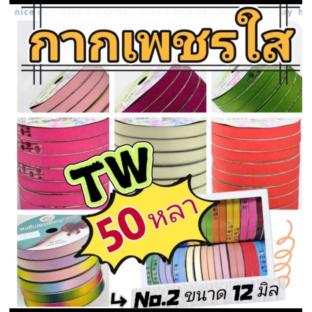 ริบบิ้นกากเพชรใส ตรา Tw