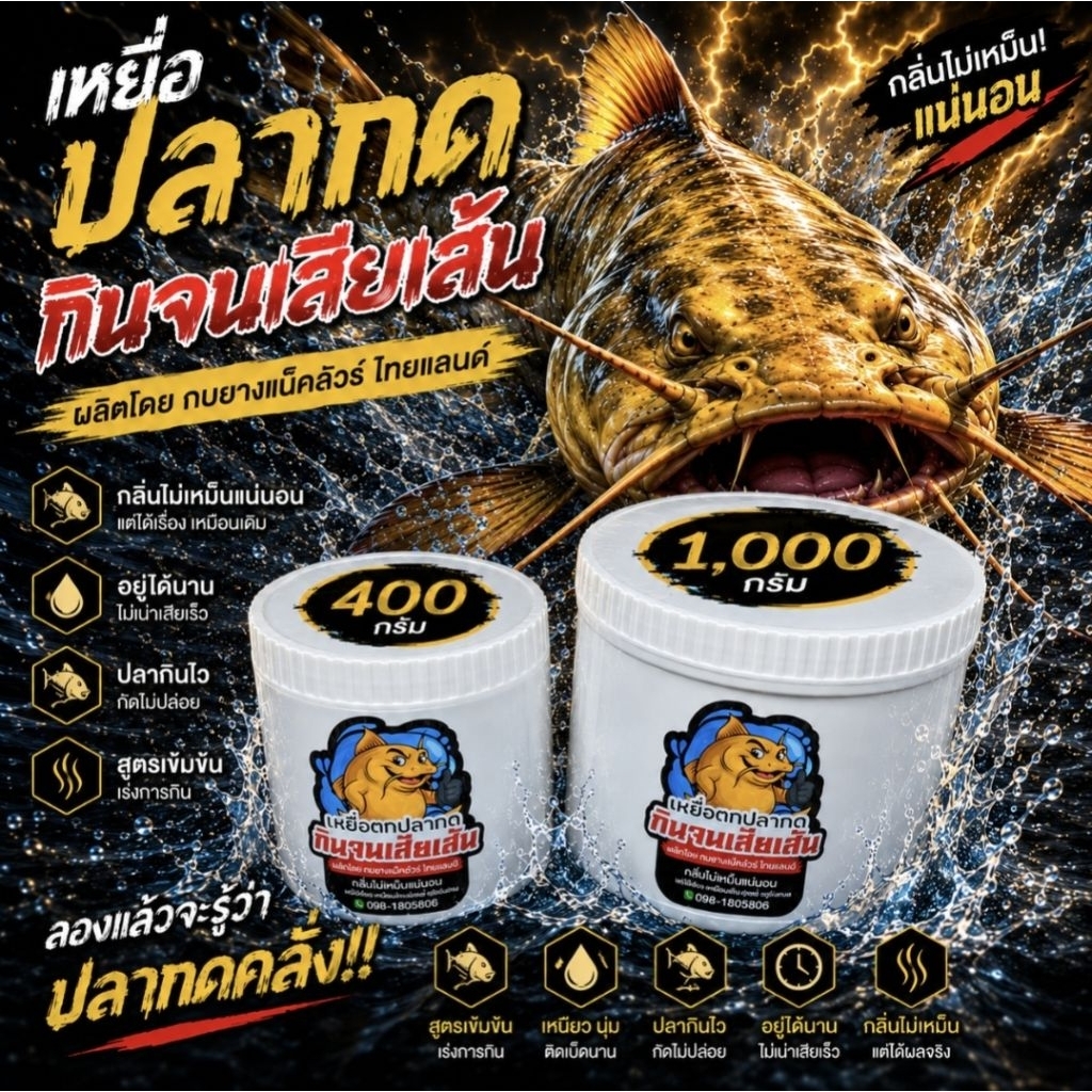 เหยื่อตกปลากด เหยื่อตกปลากดที่ไม่เหม็น 100% เหยื่อตกปลากดกินจนเสียเส้น เหยื่อหมักตกปลากดที่ไม่เหม็น