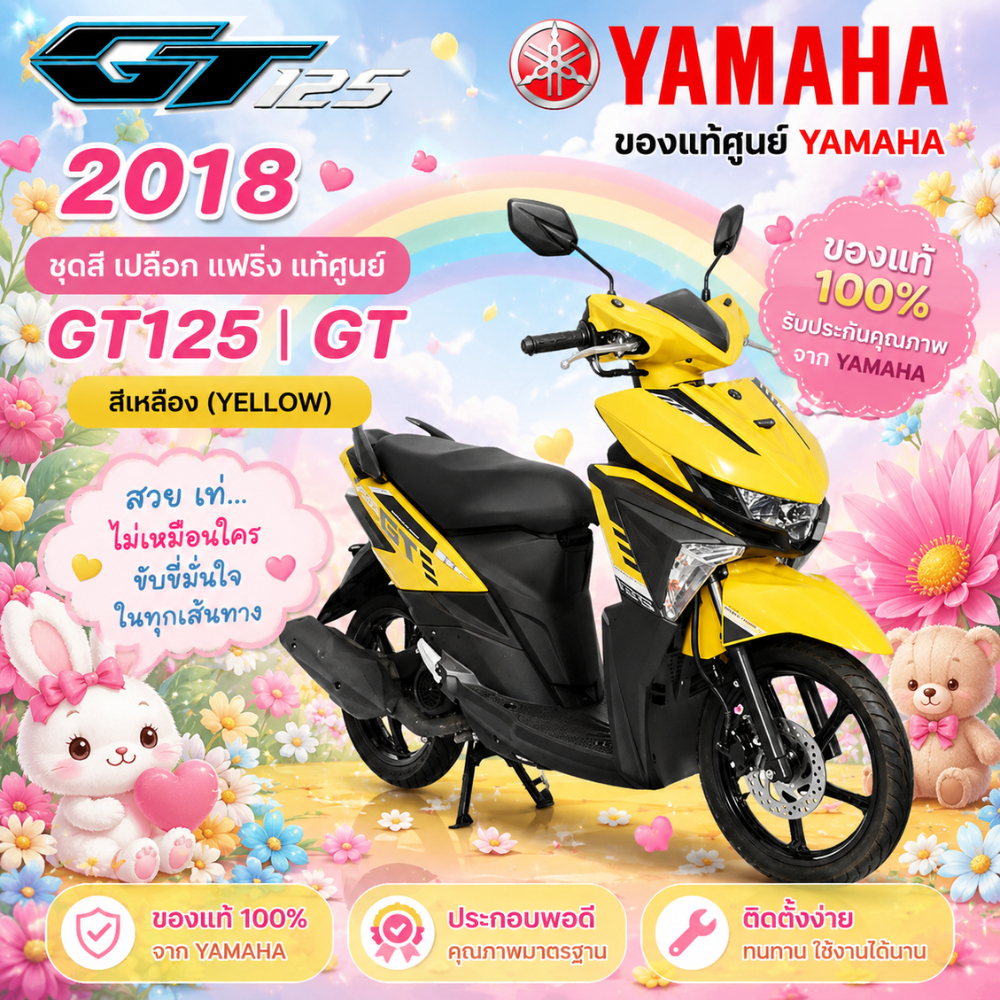 ของแท้ YAMAHA ชุดสี เปลือก แฟริ่ง แท้ศูนย์ GT125 GT จีที รุ่นปี 2018  สีเหลือง รับประกันคุณภาพจาก YA
