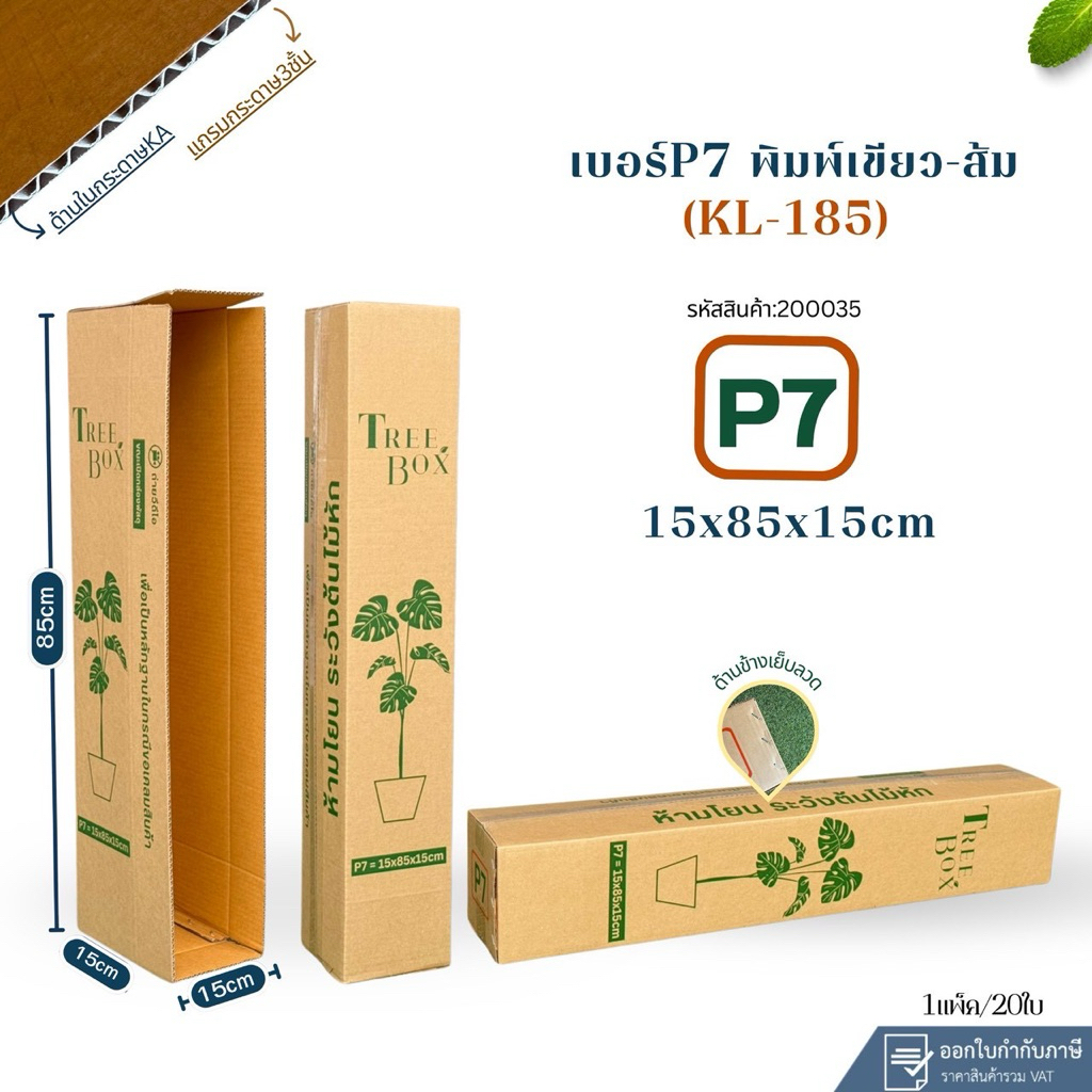 กล่องใส่ต้นไม้เบอร์P7 พิมพ์เขียว-ส้ม(KL185)ขนาด 15x85x15cm แพ็ค 20ใบ หนา3ชั้นกระดาษKL185 แกรมแข็ง