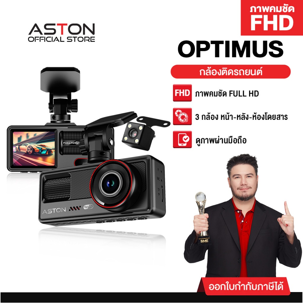 [ใหม่!] Aston Optimus Wifi กล้องติดรถยนต์ 3 กล้อง FHD มีเส้นกะระยะถอยหลัง เชื่อมต่อ Wifi รับประกันสิ