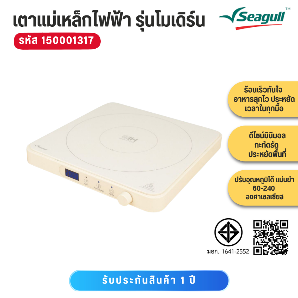 Seagull เตาแม่เหล็กไฟฟ้า รุ่นโมเดิร์น (ครีม) 150001317
