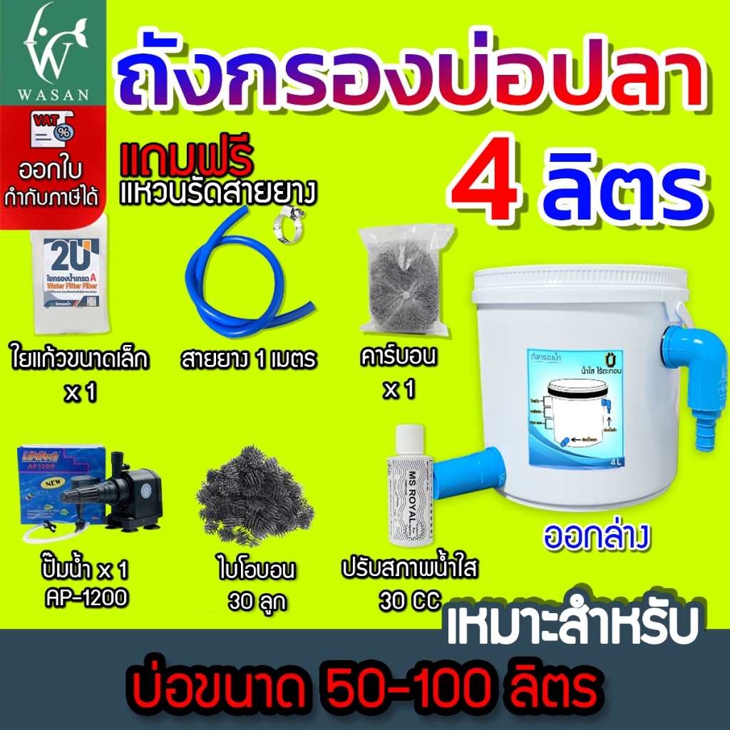 ถังกรอง ถังกรองบ่อปลา 4 ลิตร ( น้ำเข้าบนออกล่าง ) กรองน้ำใส เพิ่มออกซิเจนในน้ำ ใช้สำหรับกรองขี้ปลา