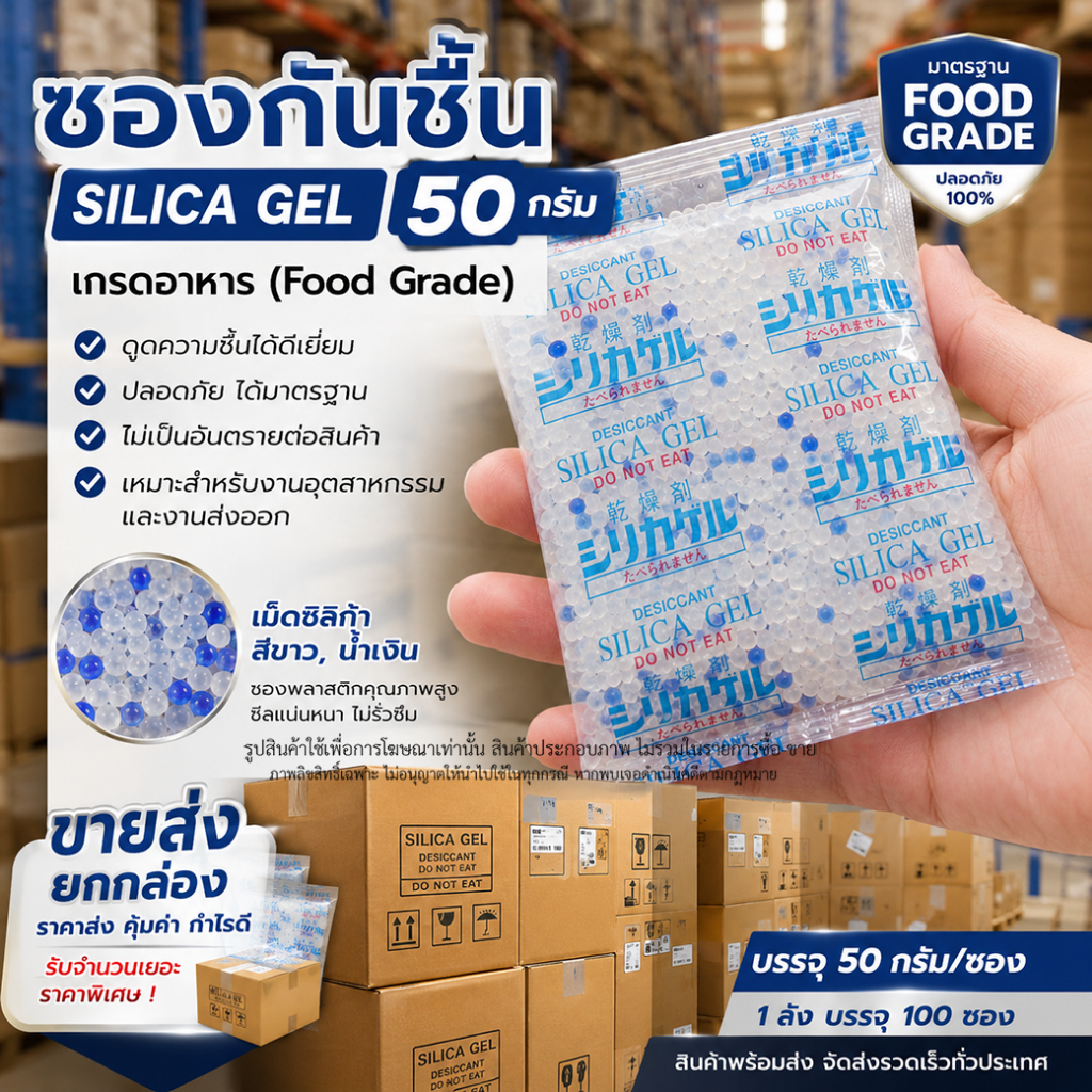 ซองกันชื้น 50 กรัม ซองพลาสติก PP Desiccants Silica gel