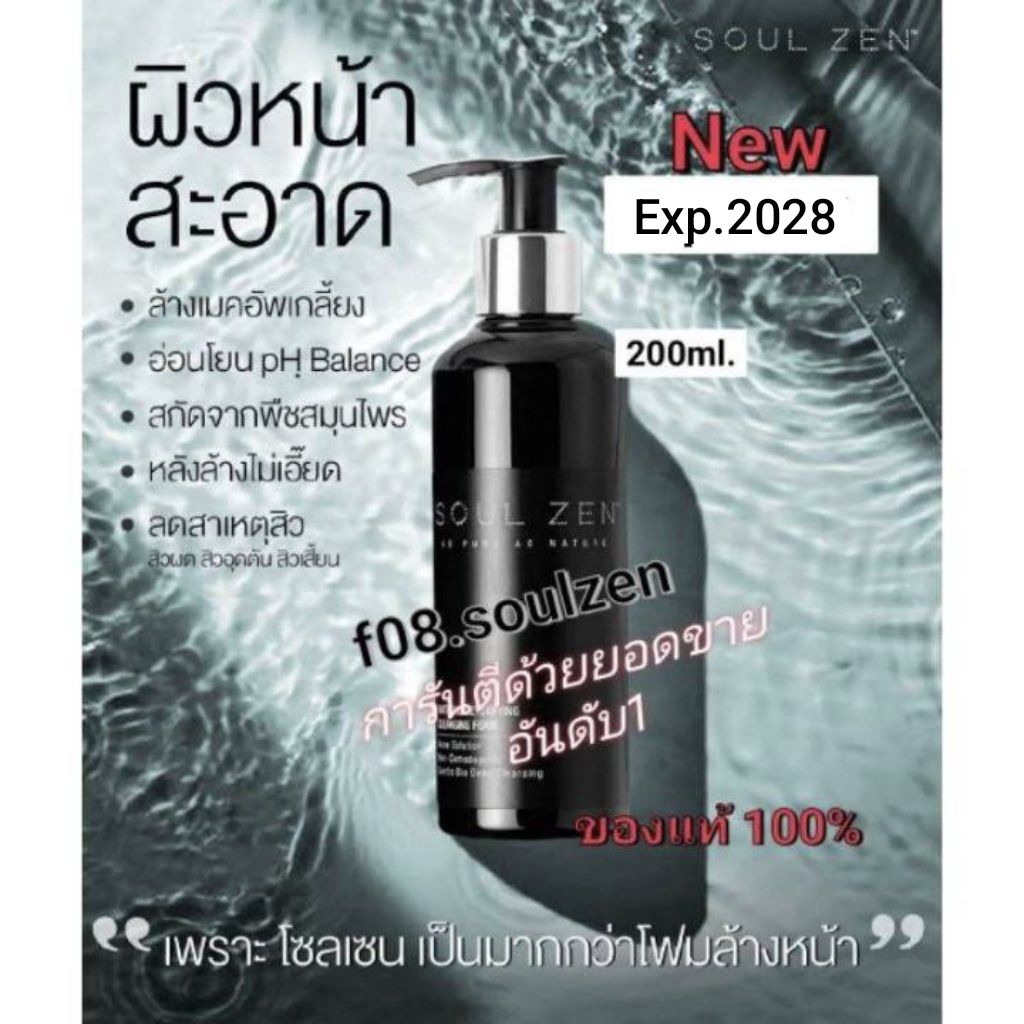 ของแท้🔥FlashSale+ของแถม📌แพคเกจใหม่Exp.25/3/2028โฟมล้างหน้าSoul zenโซลเซนตัวดังสะอาดล้ำลึกลดสิวโฟมสิวหลุด