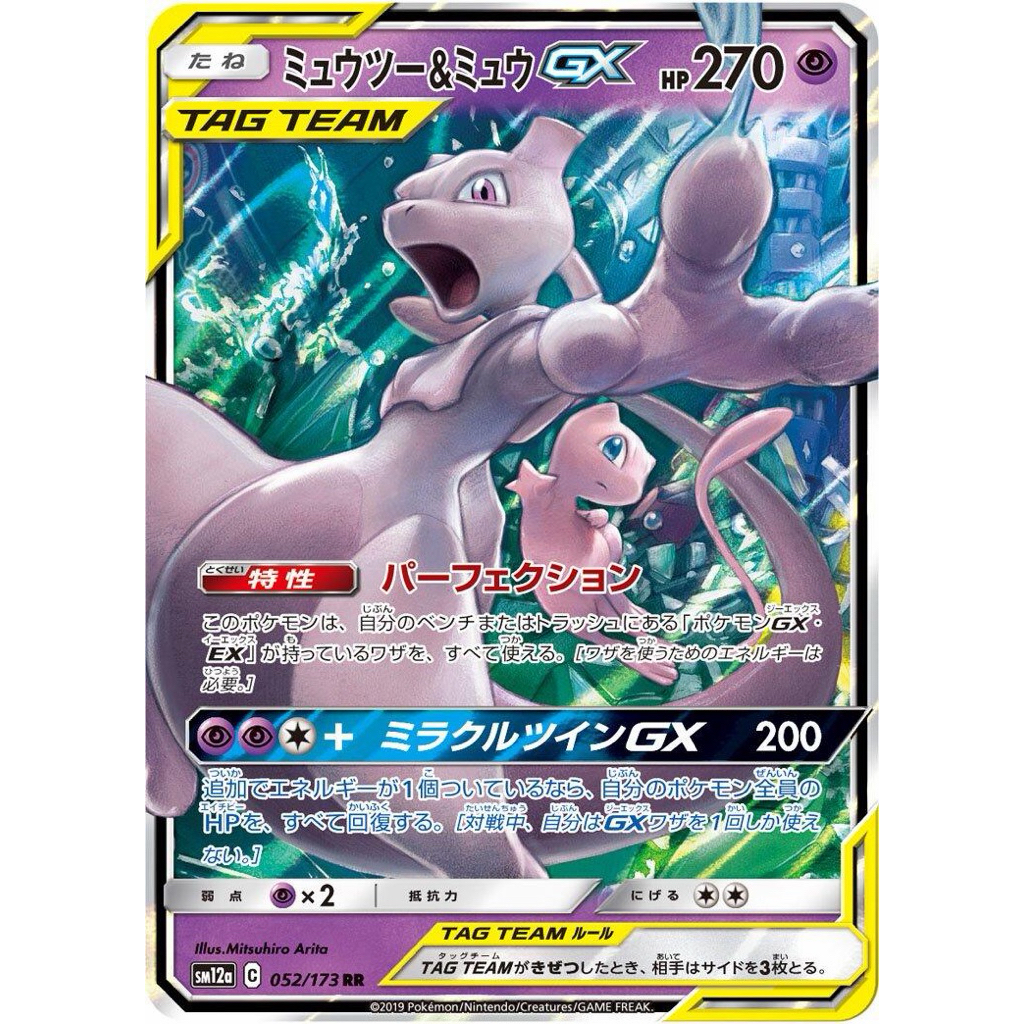 【พร้อมส่งจากไทย】Pokémon Card - 2019 - Mewtwo & Mew GX (052/173) - Sun & Moon: Tag Team GX All Stars 