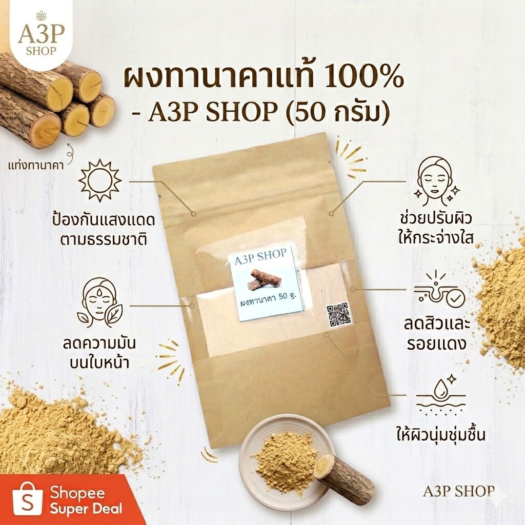 ผงทานาคา บดละเอียด100% สมุนไพรขัดผิว สมุนไพรพอกผิว สมุนไพรสครับผิวธรรมชาติ ทานาคา ทานาคาพอกผิว