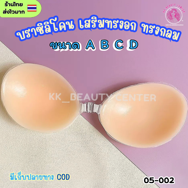 (สินค้าส่งจากไทย) บราซิลิโคน ทรงกลม เสริมทรงสวย กาวติดเเน่นไม่หลุด (รุ่นกลม)05-002