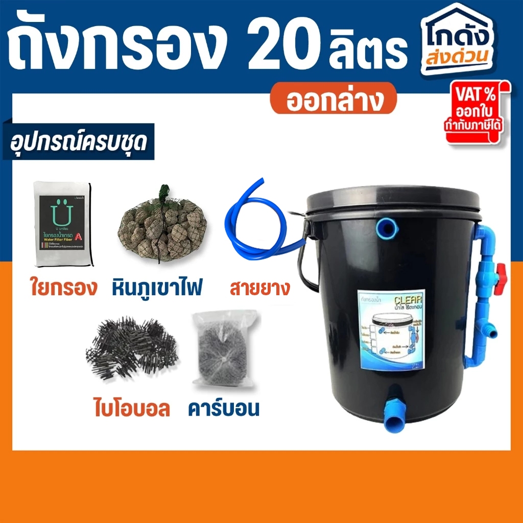 ถังกรองบ่อปลา 20 ลิตร กลม (ออกล่าง)  พร้อมใช้งาน